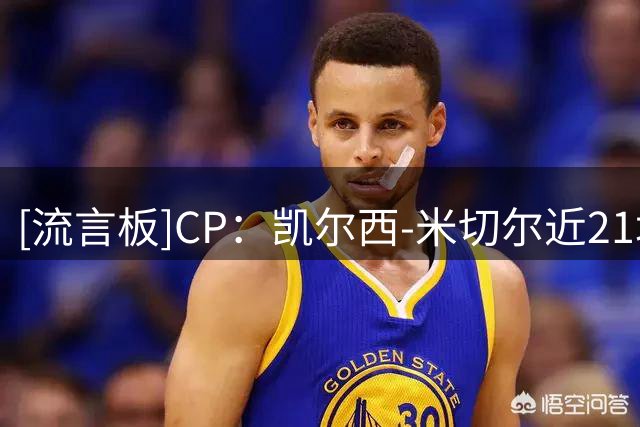 [流言板]CP：凯尔西-米切尔近21场比赛场均20+，创造了WNBA新纪录